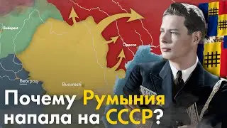 Почему Румыния воевала за Германию?