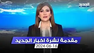 مقدمة النشرة المسائية - 17-6-2024