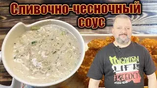 Как приготовить идеальный сливочно-чесночный соус для фастфуда