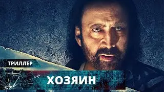 ШИКАРНЫЙ ТРИЛЛЕР С НИКОЛАСОМ КЕЙДЖЕМ В НЕОБЫЧНОМ АПМЛУА! Хозяин. Лучшие Триллеры на YouTube