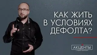 Как изменится жизнь в условиях дефолта и экономического кризиса?