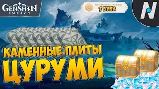 ВСЕ КАМЕННЫЕ ПЛИТЫ ЦУРУМИ. ГЕНШИН | GENSHIN IMPACT