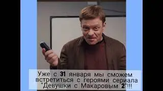 Девушки с Макаровым 2 сезон