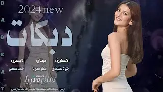 ▪️ماريد اكبر ناس -  حجمة صغيرة - دبكات الاسطورة جهاد سليمان2024