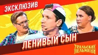 Ленивый Сын - Уральские Пельмени | ЭКСКЛЮЗИВ