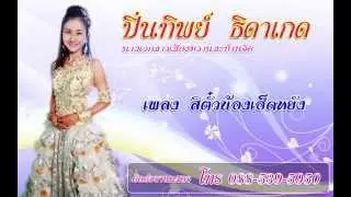 สิตั๋วน้องเฮ็ดหยัง - ปิ่นทิพย์ ธิดาเกด  [Official Audio]