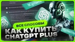 Как купить подписку ChatGPT Plus в России