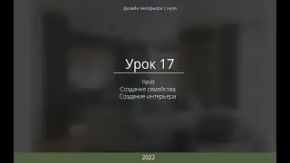урок 17.  Дизайн интерьера
