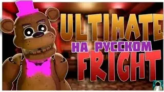 [SFM/FNAF] Ultimate Fright collab |Песня на русском