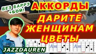 ДАРИТЕ ЖЕНЩИНАМ ЦВЕТЫ Аккорды 🎸 Jazzdauren ♪ Разбор песни на гитаре БЕЗ БАРРЭ ♫ Для начинающих