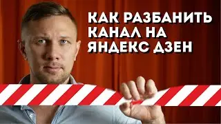 Как разбанить канал на Яндекс Дзен не удаляя все статьи