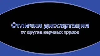 9. Диссертация как научно-квалификационный труд