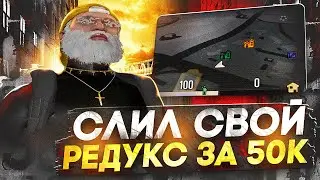 ВЕРНУЛ БРЕНДЫ! СЛИЛ СВОЙ ПРИВАТНЫЙ РЕДУКС ЗА 50к / КАК ПОДНЯТЬ FPS REDUX GTA 5 RP