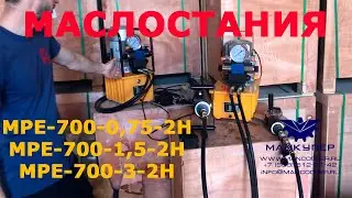 ОБЗОР МАСЛОСТАНЦИИ MPE-700-0,75-2H (MPE-700-1,5-2H, MPE-700-3-2H)