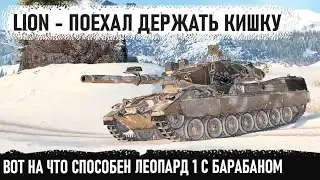 lion решил поехать в кишку! Вот на что способен этот барабан в бою world of tanks