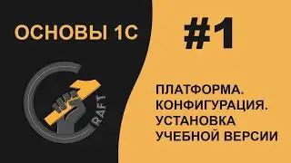 #1 Основы 1С (8.3) с нуля. Платформа.  Конфигурация.  Установка учебной версии. Информационная база