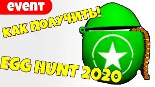 КАК ПОЛУЧИТЬ ВОЕННОЕ ЯЙЦО В РОБЛОКС! EGG HUNT 2020!