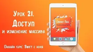 Swift с нуля. Урок 21: Доступ и изменение массива