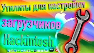 УТИЛИТЫ ДЛЯ НАСТРОЙКИ ЗАГРУЗЧИКОВ HACKINTOSH! - ALEXEY BORONENKOV | 4K