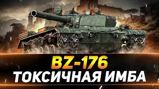 BZ-176 - РАЗДАЮ ПО 800 УРОНА ФУГАСАМИ