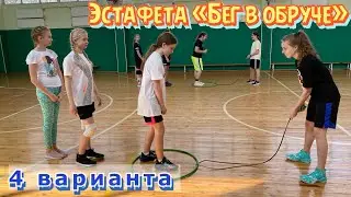 Эстафета «Бег в обруче» (4 варианта)