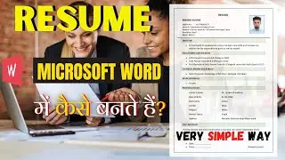 HOW TO CREATE SIMPLE RESUME IN MS WORD | वर्ड में रिज्यूमे कैसे बनते हैं? |