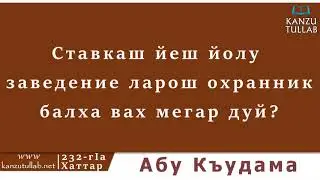 232.ᴴᴰ┇Ставкаш йеш йолу заведение ларош охранник балха вах мегар дуй? Абу Къудама.