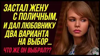 Измена жены: Застал жену с поличным, и дал любовнику два варианта на выбор… | Драмы Судьбы - Измена