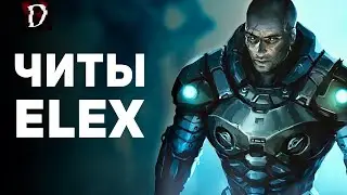 ELEX: КАК ВКЛЮЧИТЬ ТЕСТ-РЕЖИМ | Элекс | DAMIANoNE