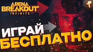 Arena Breakout: Infinite скачать и играть бесплатно