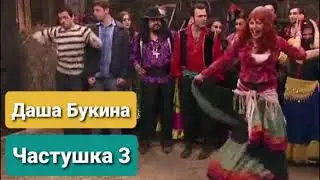 Даша Букина - Частушка 3