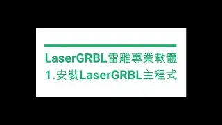 1.安裝LaserGrbl主程式
