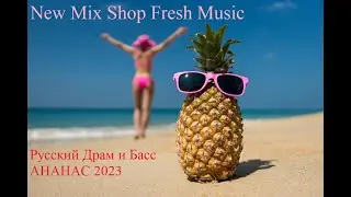 Русский Драм и Басс 2023 АНАНАС.  Russian Drum&Bass Best Music Magazine