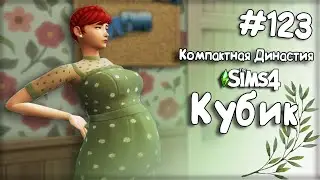 Компактная Династия Кубик |The Sims 4| 