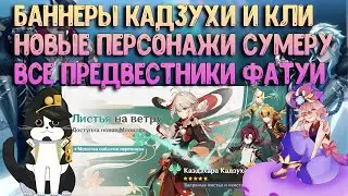 Новый Баннер Кадзухи, Хэйдзо и Кли! Персонажи Сумеру! Все Предвестники Фатуи | Genshin Impact 3.0