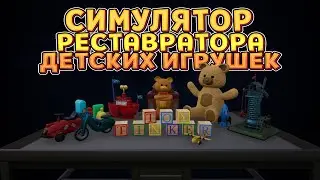 BECAME A MASTER OF CHILDREN 'S TOYS ( Toy Tinker Simulator )