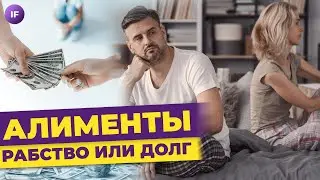 Алименты: должен ли мужчина платить, как рассчитывается сумма алиментов и что грозит должникам?