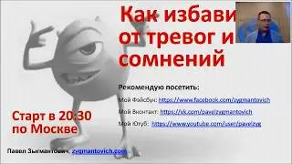Как избавиться от тревог и сомнений