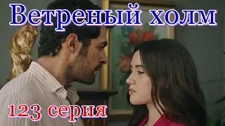 Ветреный холм 123 серия на русском языке. Анонс