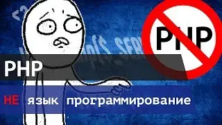Почему PHP не язык программирования?