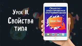 Урок 11 - Свойства типа
