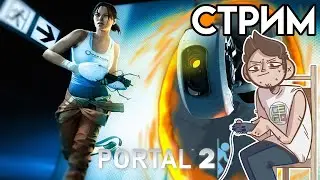 🎮 PORTAL 2 ФИНАЛ СТРИМ