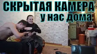 СКРЫТАЯ КАМЕРА //Видео со скрытой камеры у нас дома #3 //Дурачимся с детьми!