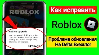 Delta Executor | Как исправить ошибку обновления Roblox (последняя версия 2025 г.)