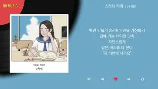 21학번 - 스터디 카페 / Kpop / Lyrics / 가사