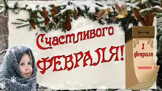 С 1 февраля!💃❤Красивое пожелание счастливого февраля.Замечательная музыка!