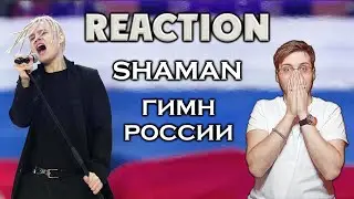 SHAMAN - ГИМН РОССИИ  \ REACTION \ РЕАКЦИЯ  \ INSLA1DER MUSIC