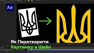 Перетворюємо картинку в Shape в After Effects