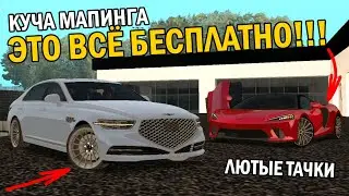 ВСЁ ЧТО ВИДИШЬ БЕСПЛАТНОЕ?!!САМЫЕ СВЕЖИЕ ТАЧКИ И КРУТОЙ МАПИНГ!-ОБЗОР СЕРВЕРА МТА