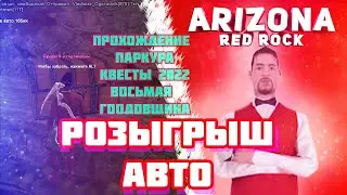 Как пройти квест паркур на Аризона РП! Розыгрыш авто !